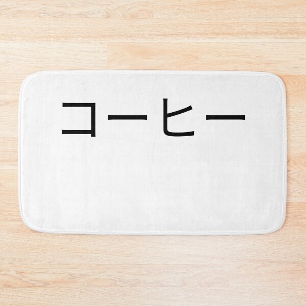 Item preview, Coffee written in Japanese designed and sold by Kritika 99.