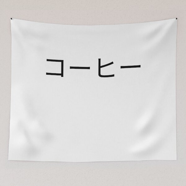 Item preview, Coffee written in Japanese designed and sold by Kritika 99.