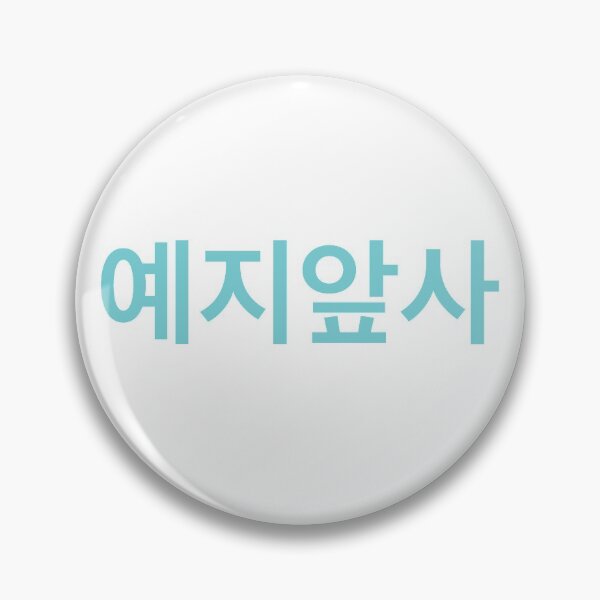 Item preview, 예지앞사 yejiapsa (past present future)  designed and sold by irianmann.