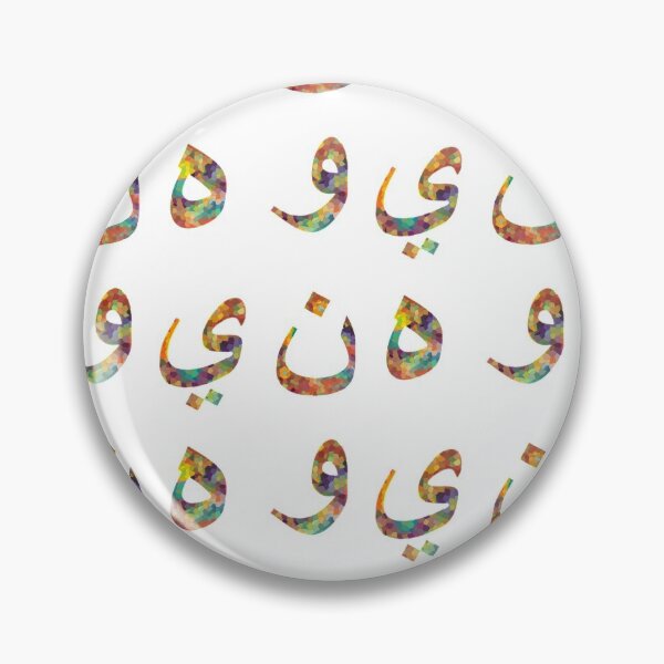 Item preview, The Arabic Letters  "ن, ه, و ,ي" Read as Noon, Haa, Waw, Yaa designed and sold by Dr-Poppy.