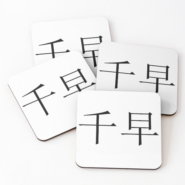 Item preview, Chihaya written in Japanese designed and sold by ExploreStore.