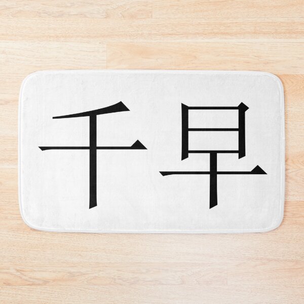 Item preview, Chihaya written in Japanese designed and sold by ExploreStore.