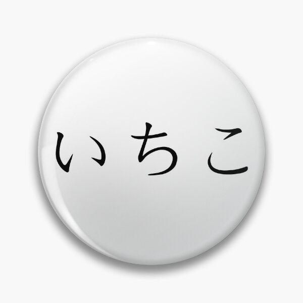 Item preview, Ichiko written in Japanese designed and sold by ExploreStore.