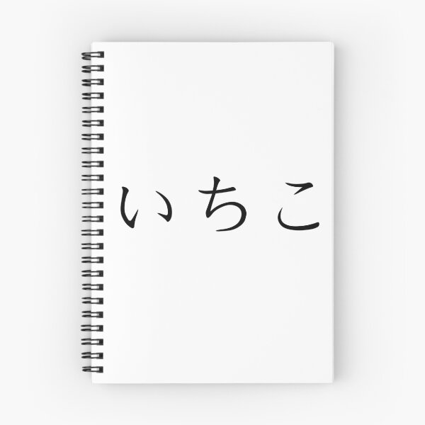 Item preview, Ichiko written in Japanese designed and sold by ExploreStore.