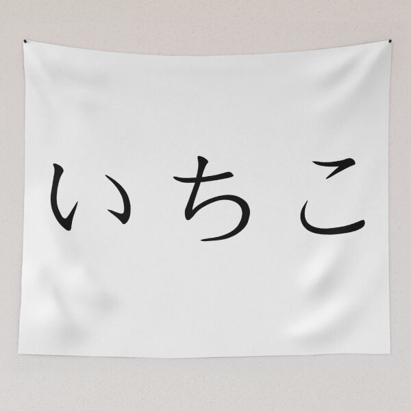 Item preview, Ichiko written in Japanese designed and sold by ExploreStore.