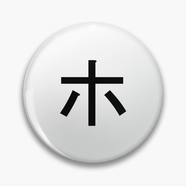 Item preview, Katakana ho, ホ designed and sold by ben-taylor1234.