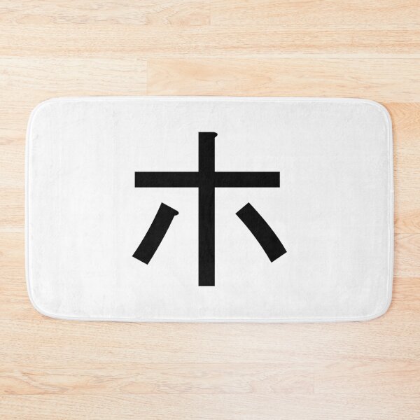 Item preview, Katakana ho, ホ designed and sold by ben-taylor1234.