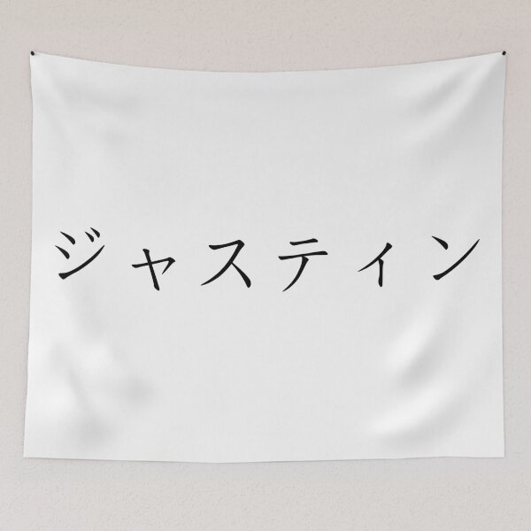 Item preview, Justine written in Japanese designed and sold by ExploreStore.