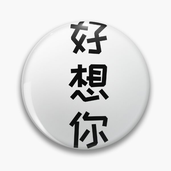Item preview, Miss You in Chinese - Couple Matching designed and sold by kongju.