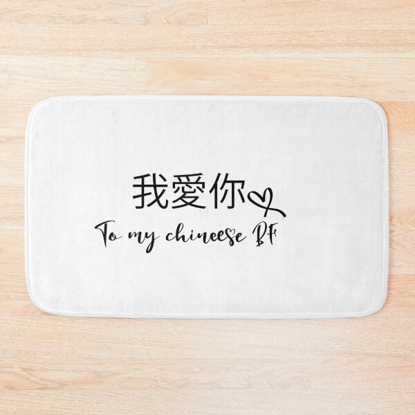 Item preview, chinese bf  -gift to my chinese boyfriend I Love My Chinese  BF designed and sold by 0umStore.