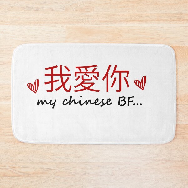 Item preview, chinese bf  -gift to my chinese boyfriend I Love My Chinese  BF designed and sold by 0umStore.