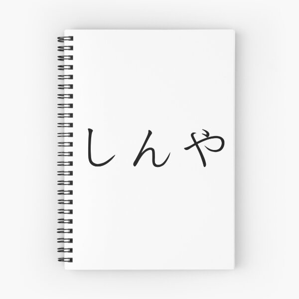 Item preview, Shinya written in Japanese designed and sold by ExploreStore.