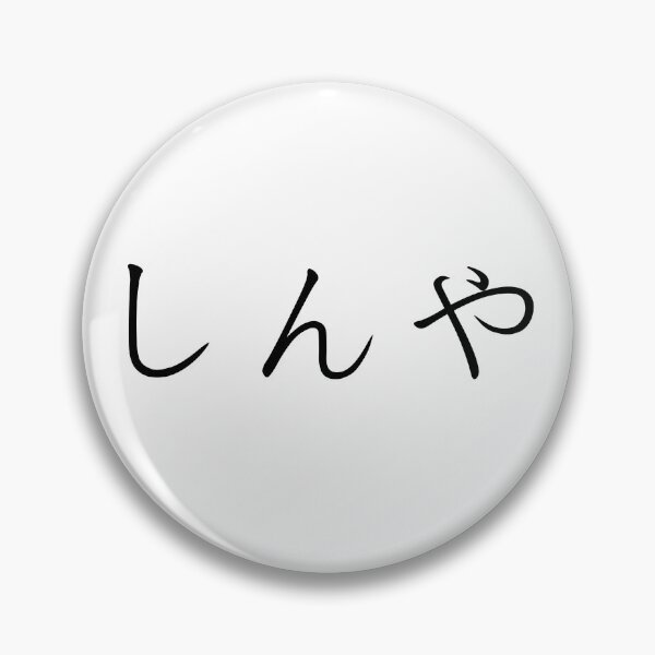 Item preview, Shinya written in Japanese designed and sold by ExploreStore.