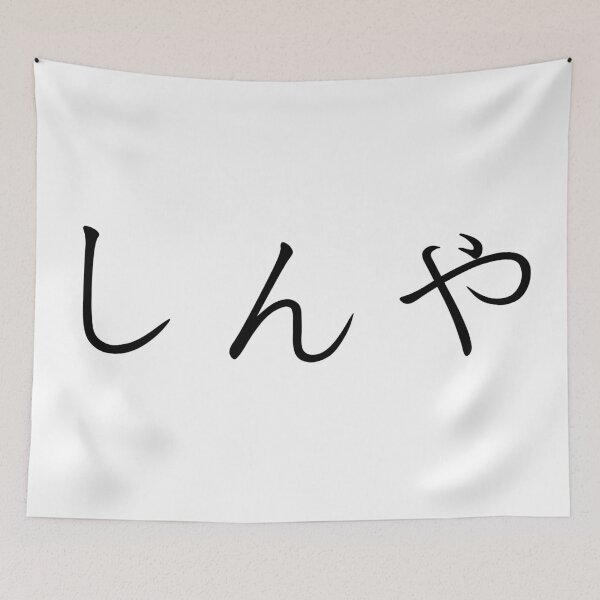 Item preview, Shinya written in Japanese designed and sold by ExploreStore.