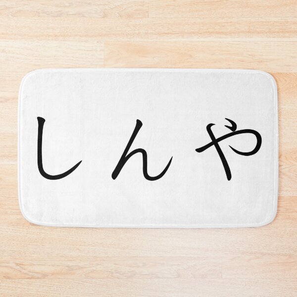 Item preview, Shinya written in Japanese designed and sold by ExploreStore.