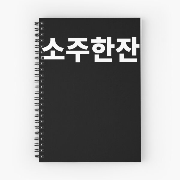 Artikelvorschau, Schuss von Soju im koreanischen Hangul Südkorea entworfen und verkauft von JoDesignLab.