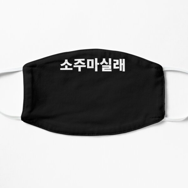 Do you want to have soju? in Korean Hangul Korea Flat Mask
