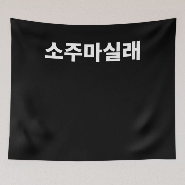 Item preview, Do you want to have soju? in Korean Hangul Korea designed and sold by JoDesignLab.