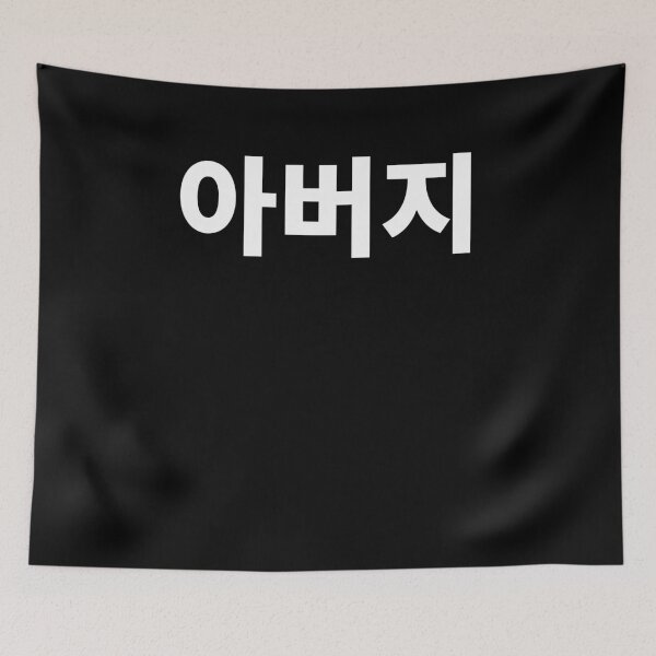 Item preview, Abeoji Father in Korean Hangul South Korea designed and sold by JoDesignLab.