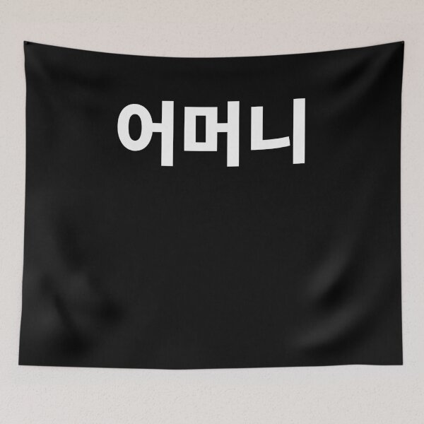Item preview, Umuni Mother in Korean Hangul South Korea designed and sold by JoDesignLab.