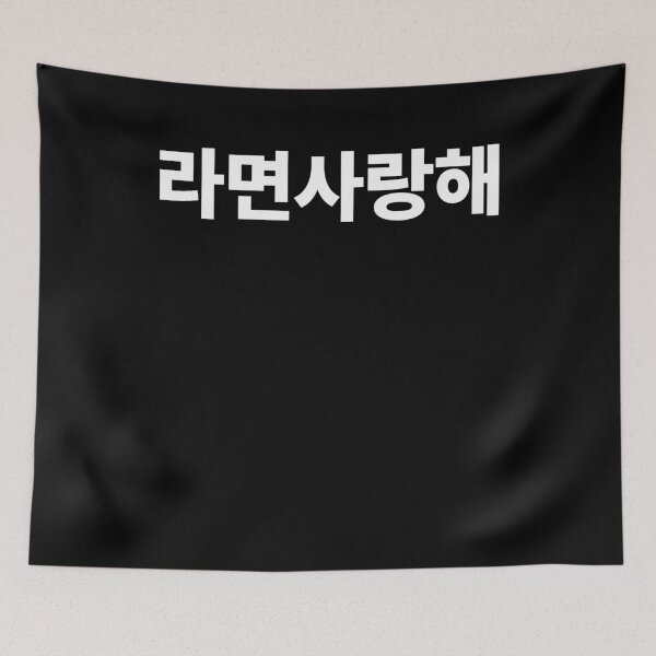 Item preview, I Love Ramen in Korean Hangul South Korea designed and sold by JoDesignLab.
