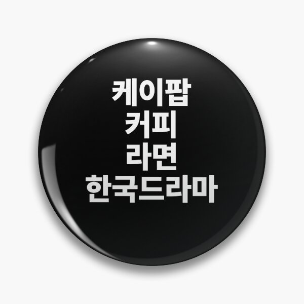 Aperçu de l'œuvre K-Pop, Café, Ramen, Kdrama dans le Hangul coréen créée et vendue par JoDesignLab.