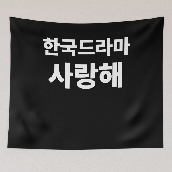 Item preview, I Love Kdrama in Korean Hangul South Korea Fan designed and sold by JoDesignLab.