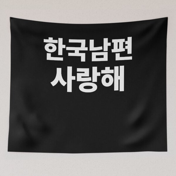 Item preview, I Love my Korean Husband Hangul South Korea Kdrama designed and sold by JoDesignLab.