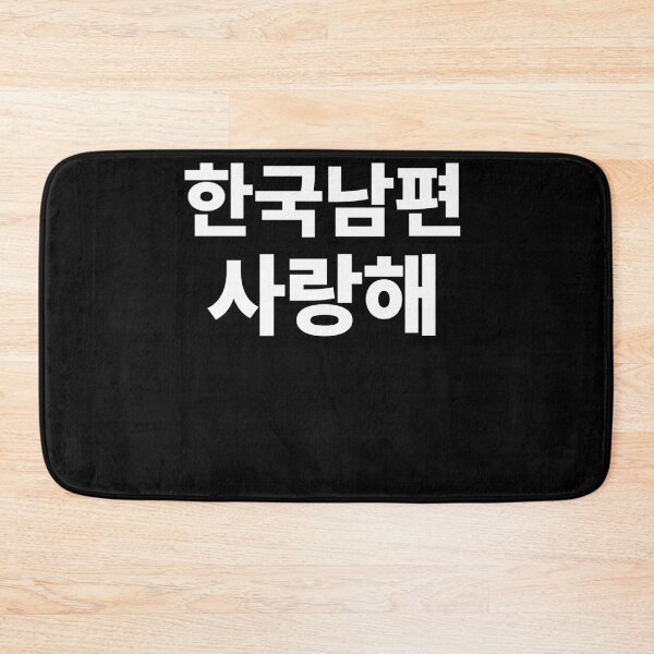 Item preview, I Love my Korean Husband Hangul South Korea Kdrama designed and sold by JoDesignLab.