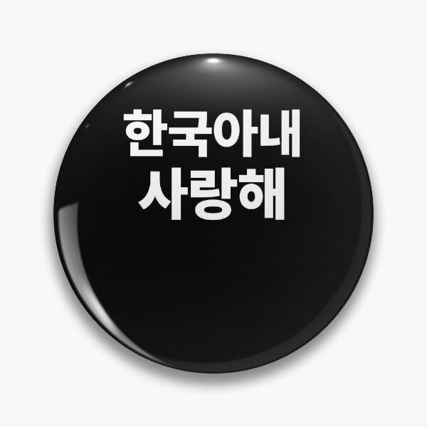 Item preview, I Love my Korean Wife Hangul South Korea Kdrama designed and sold by JoDesignLab.