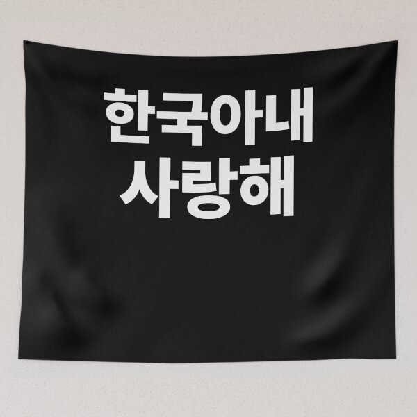 Item preview, I Love my Korean Wife Hangul South Korea Kdrama designed and sold by JoDesignLab.