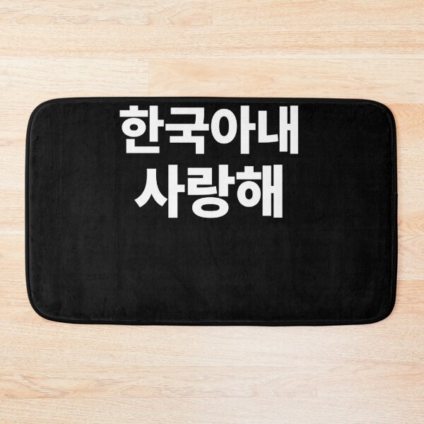 Item preview, I Love my Korean Wife Hangul South Korea Kdrama designed and sold by JoDesignLab.