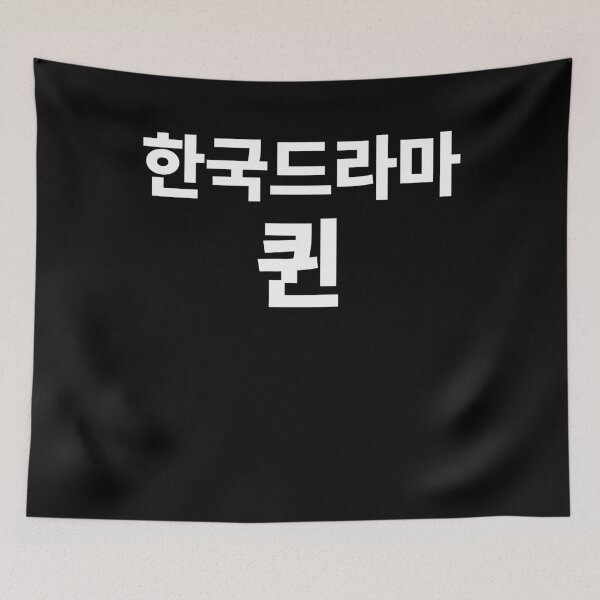Item preview, KDrama Queen in Korean Hangul South Korea Kdrama designed and sold by JoDesignLab.