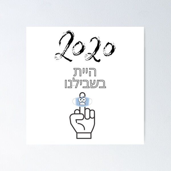 Item preview, 2020 You were for us - Hebrew  designed and sold by OMdesign10.