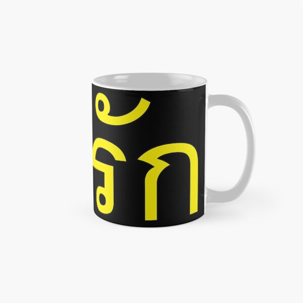 Item preview, Cute - Na Rak - Learn Thai Language. designed and sold by Scubaloppy.