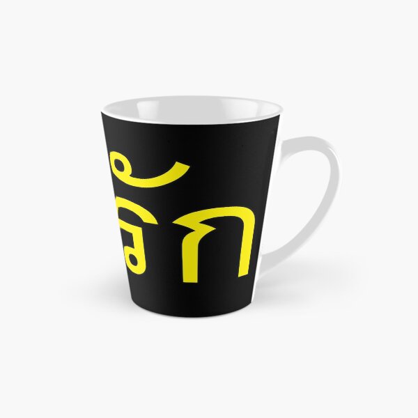 Item preview, Cute - Na Rak - Learn Thai Language. designed and sold by Scubaloppy.