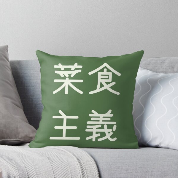 Item preview, Vegetarianism In Japanese Kanji Characters designed and sold by Unworldly.