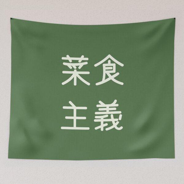 Item preview, Vegetarianism In Japanese Kanji Characters designed and sold by Unworldly.