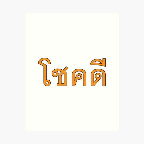 Item preview, Learn Thai Language- Chok Dee - Good Luck - Best Wishes designed and sold by Scubaloppy.