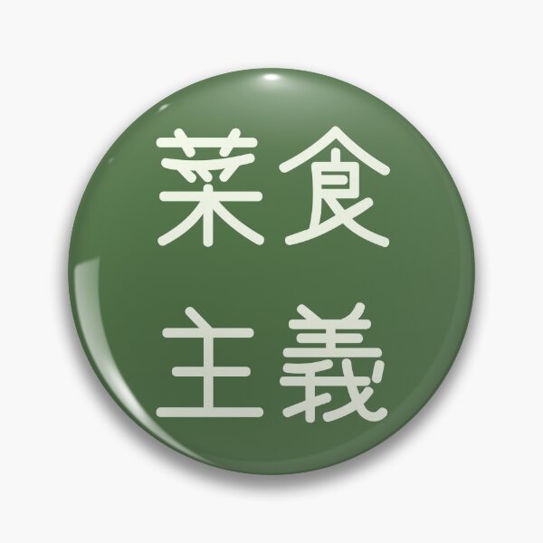 Item preview, Vegetarianism In Japanese Kanji Characters designed and sold by Unworldly.