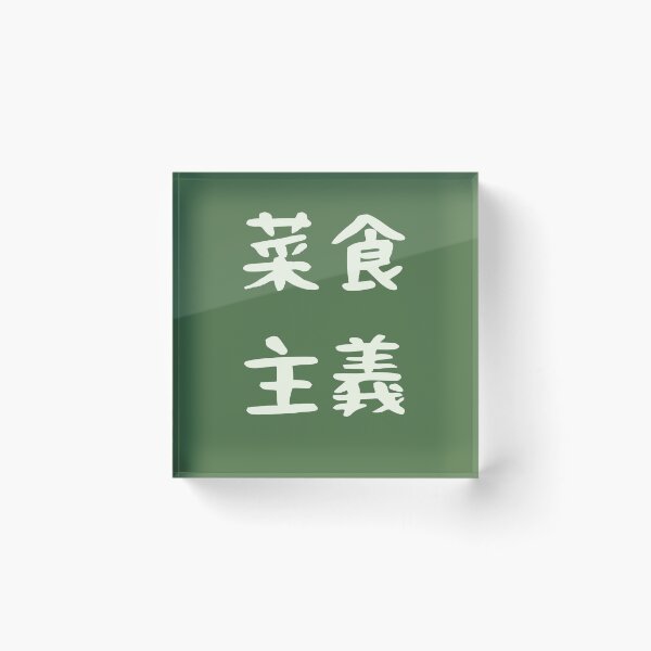 Item preview, Vegetarianism In Japanese Kanji Characters Alt. designed and sold by Unworldly.