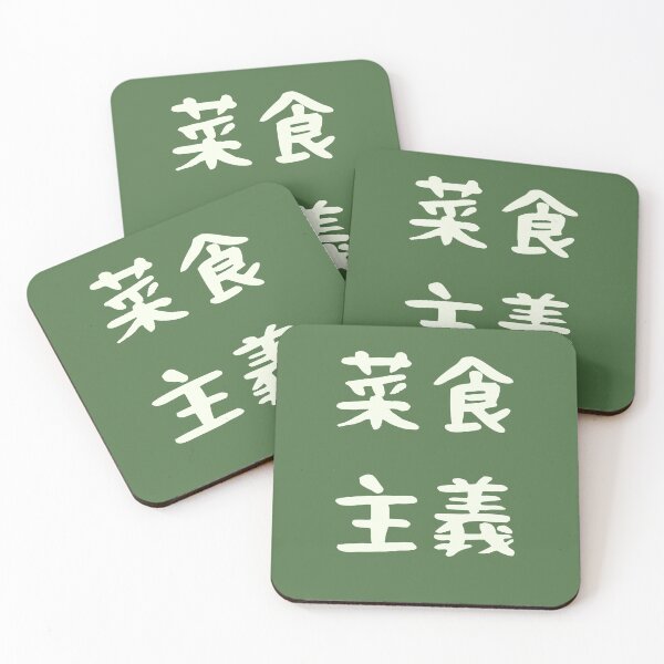 Item preview, Vegetarianism In Japanese Kanji Characters Alt. designed and sold by Unworldly.