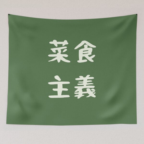Item preview, Vegetarianism In Japanese Kanji Characters Alt. designed and sold by Unworldly.