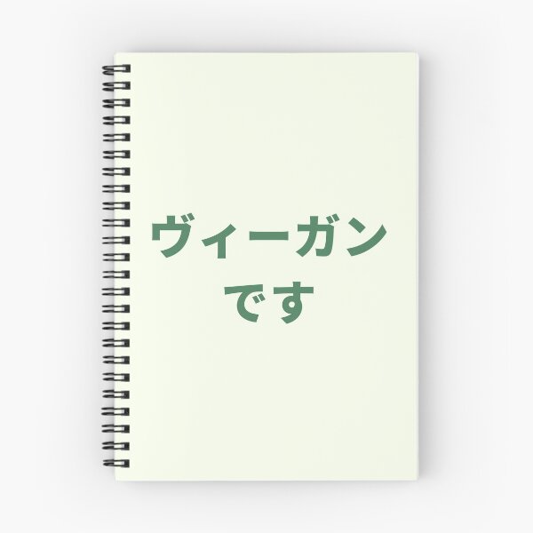Aperçu de l'œuvre `` Je suis végétalien '' en caractères japonais créée et vendue par Unworldly.