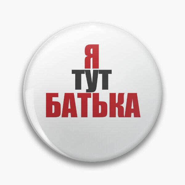 Item preview, Ya tut bat'yaka  |  I'm the boss here designed and sold by EvgeniiV.