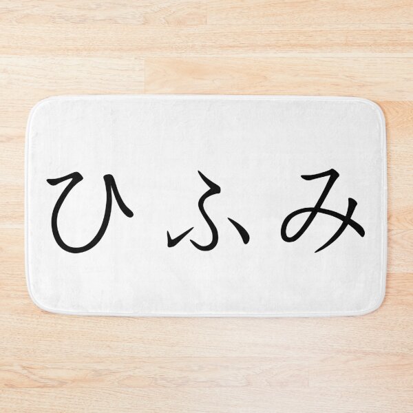 Item preview, Hifumi written in Japanese designed and sold by ExploreStore.