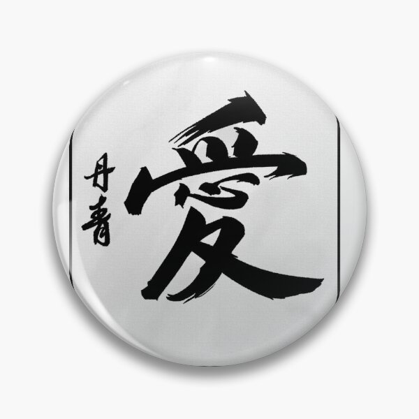 Item preview, japanese love kanji brush stroke designed and sold by MoriaDoesArt.