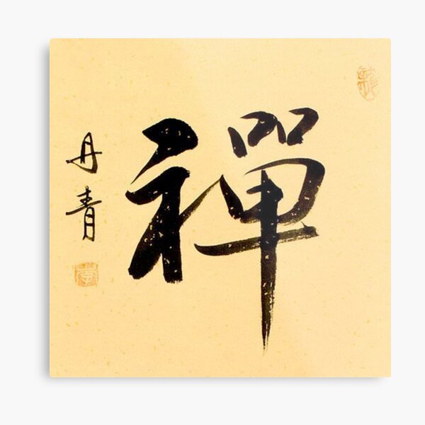 Japanese Symbol for Zen Kanji Metal Print