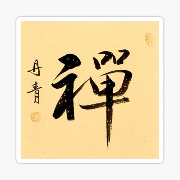 "Japanese Symbol for Zen Kanji" Sticker for Sale by Yogametry Redbubble