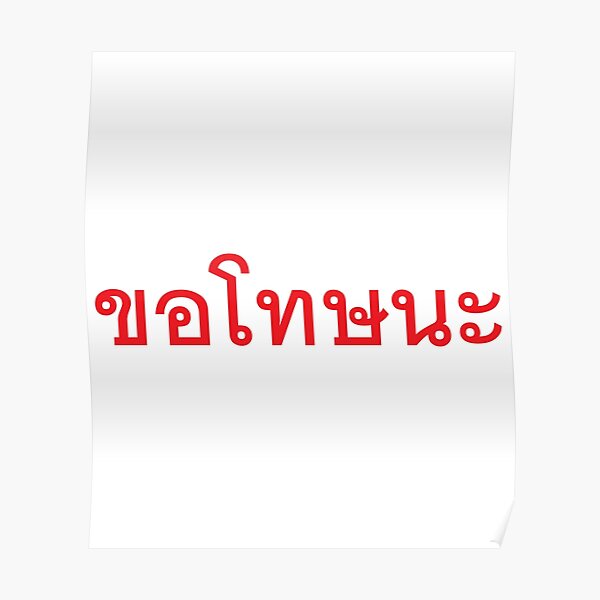 I Don T Understand In Thai Language Chan Mai Kho Jai Poster By Scubaloppy Redbubble